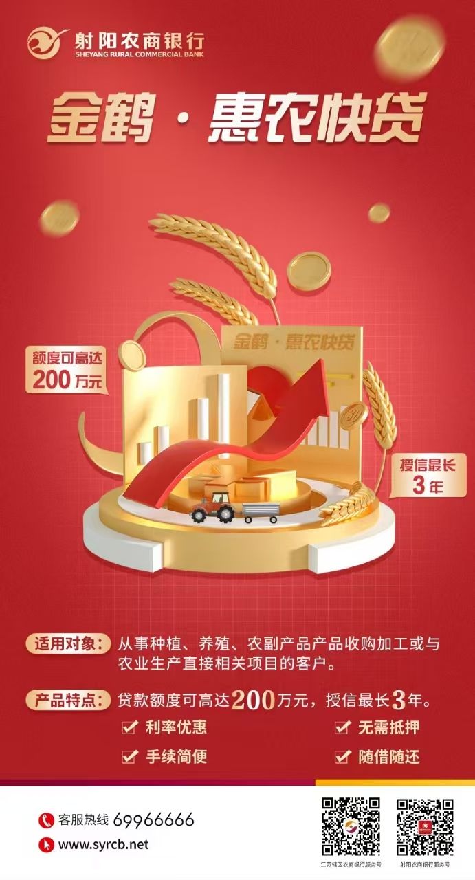 金鹤·惠农快贷