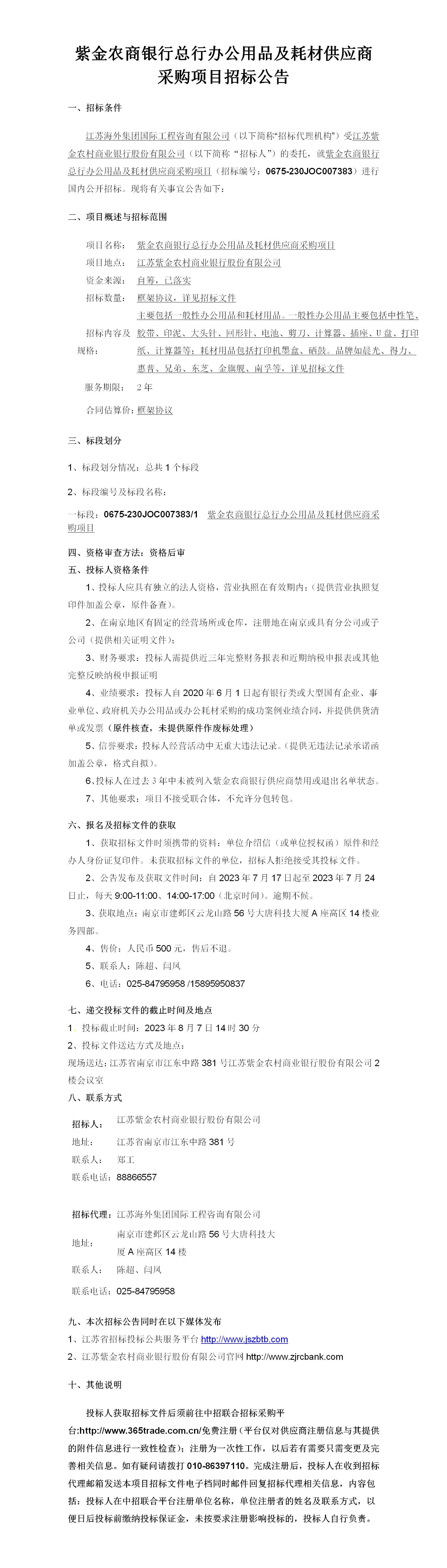 办公用品公告