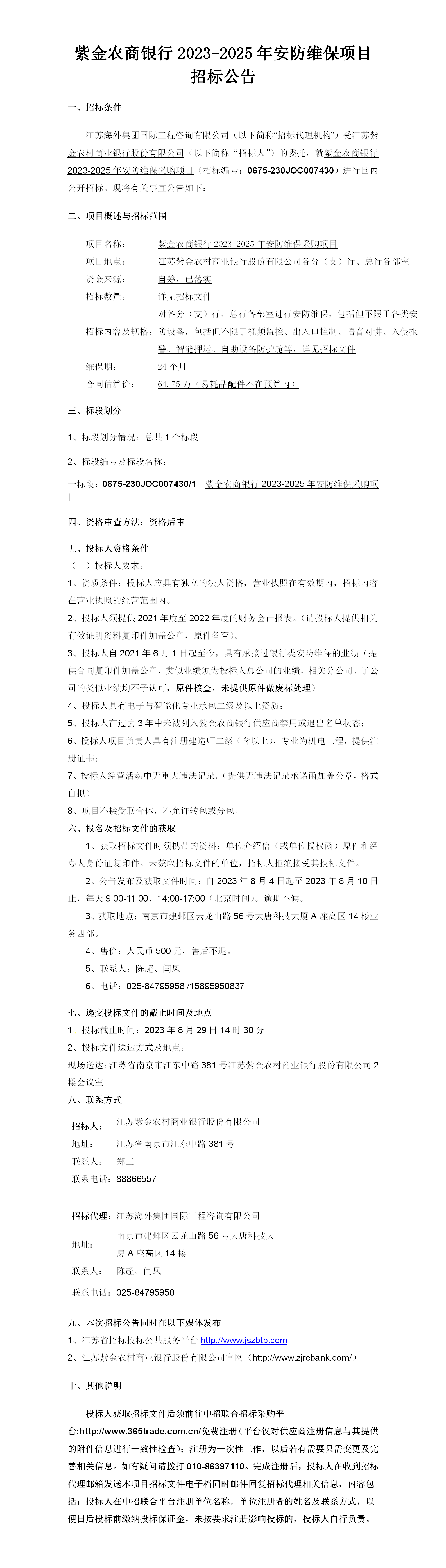 安防维保公告