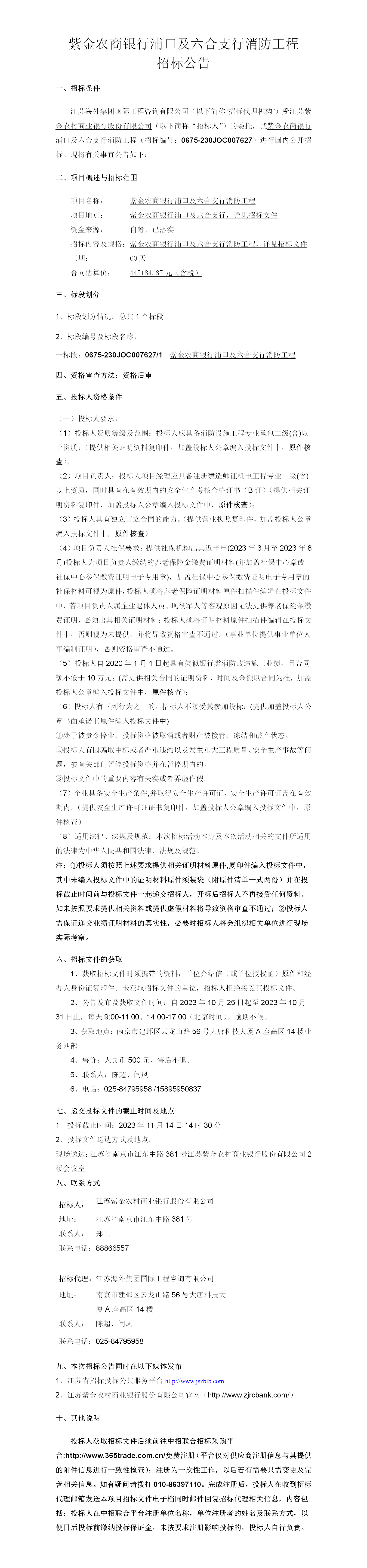 浦口及六合消防公告