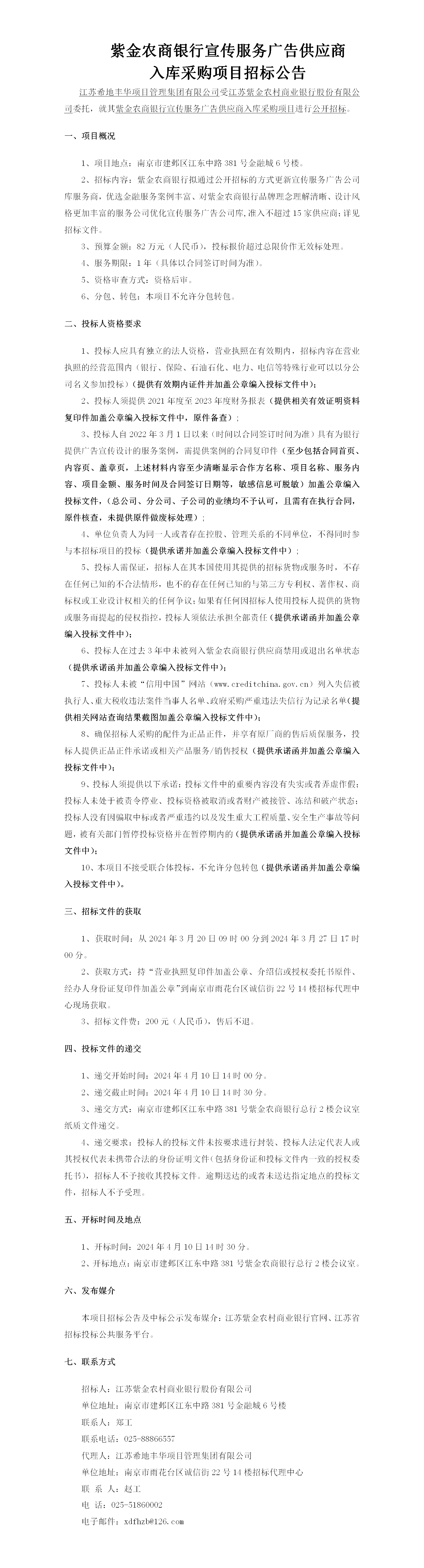 紫金农商银行宣传服务广告供应商入库采购项目招标公告(1)