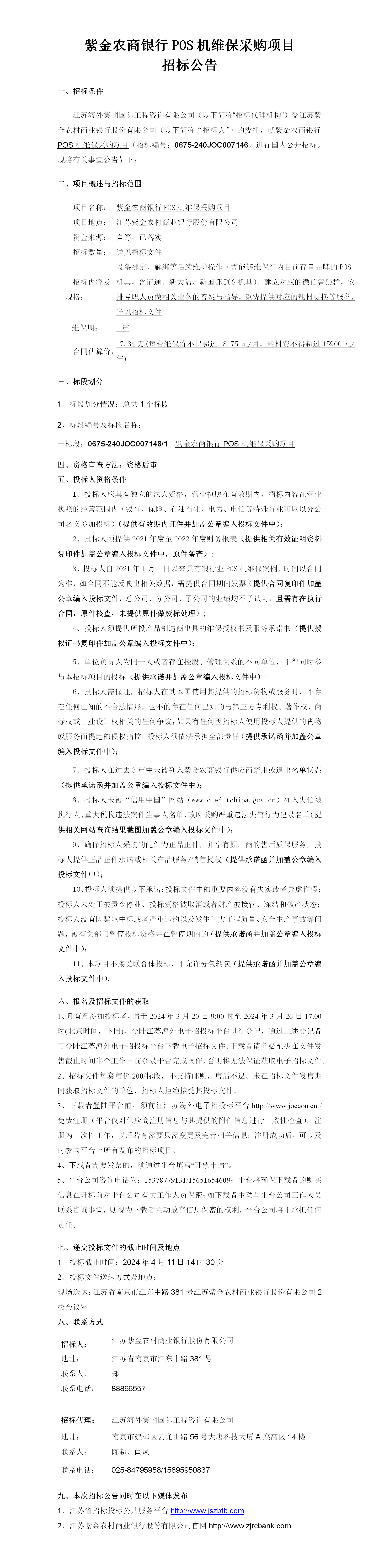 pos机维保公告