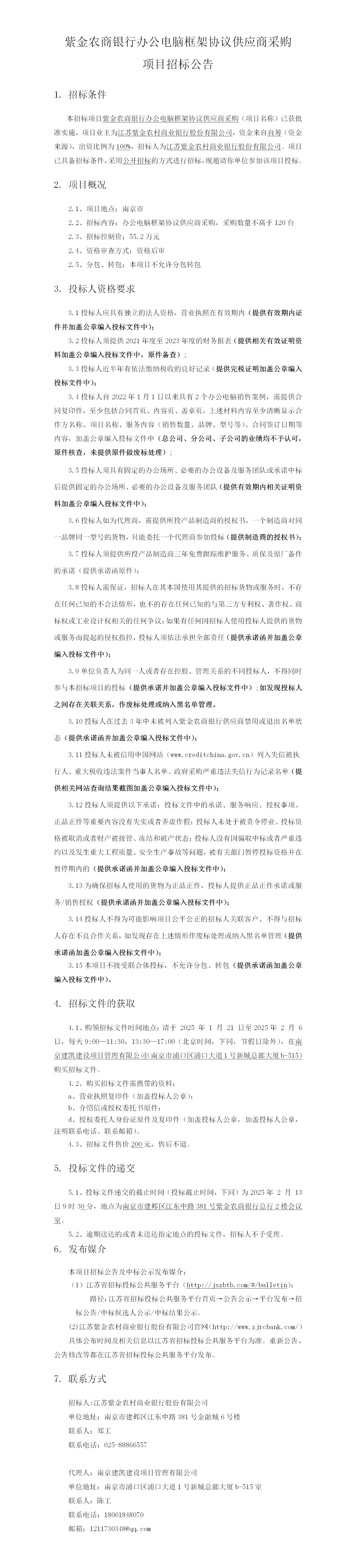 2025.1.20  办公电脑框架采购定稿公告