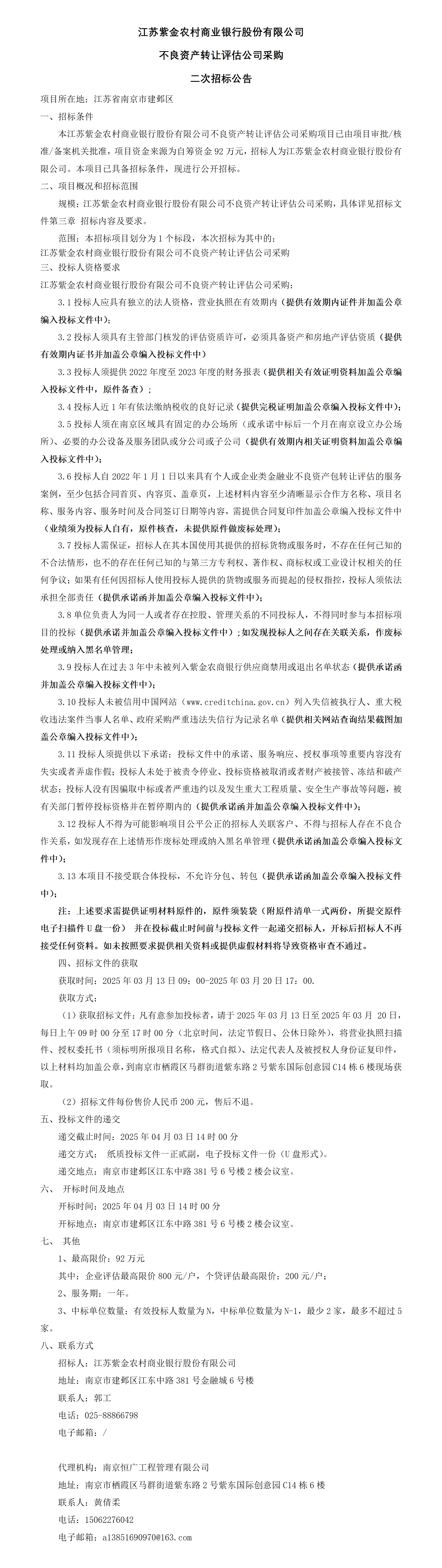 江苏紫金农村商业银行股份有限公司不良资产转让评估公司采购二次招标公告