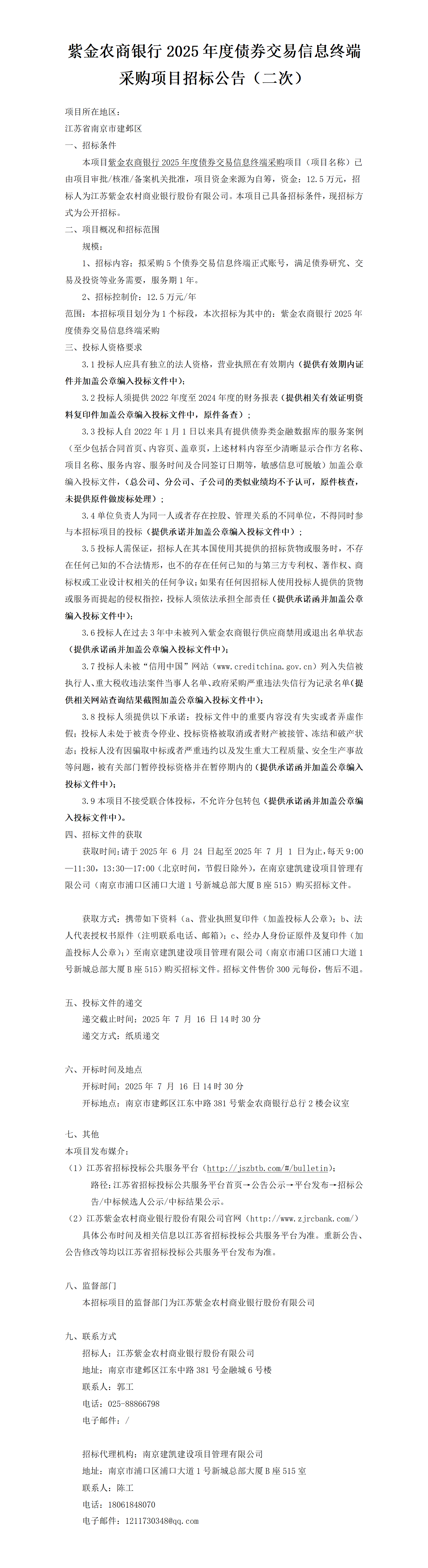 2025.6.24  2025年度债券交易信息终端项目定稿公告（二次）