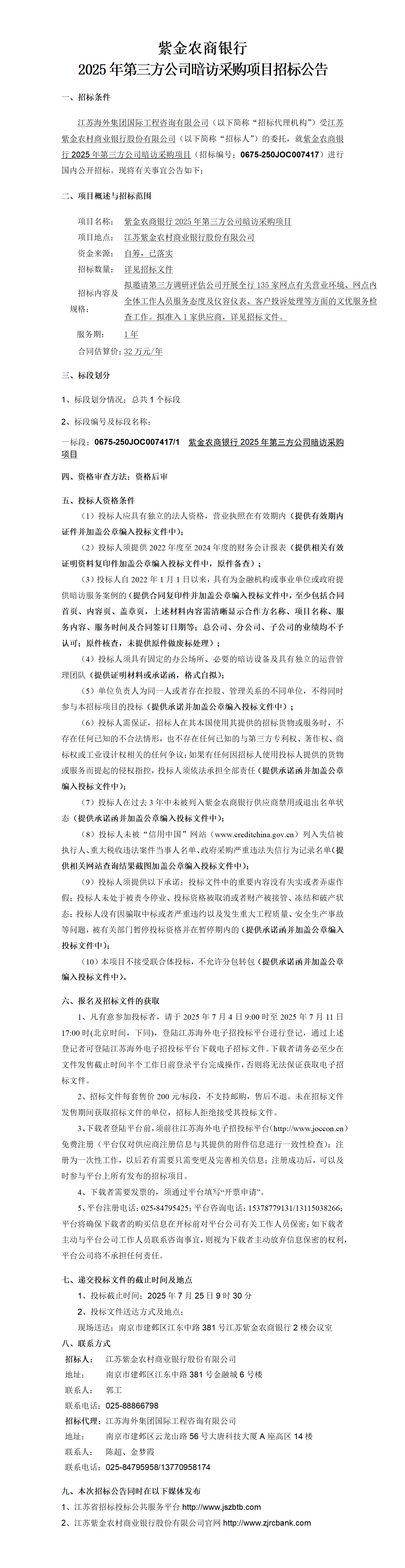 紫金农商银行2025年第三方公司暗访采购项目招标公告