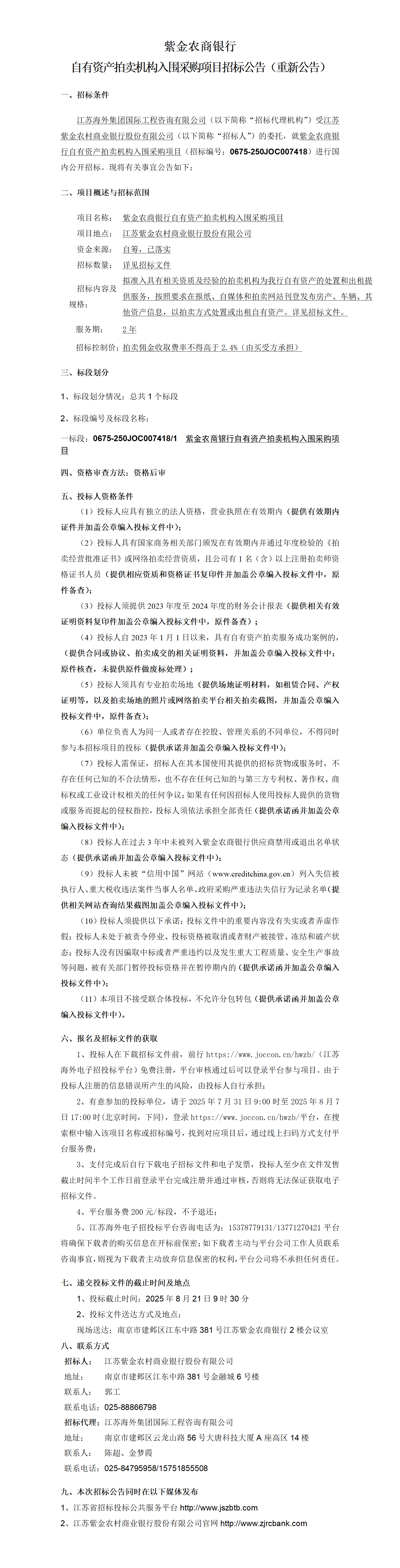 紫金农商银行自有资产拍卖机构入围采购项目招标公告
