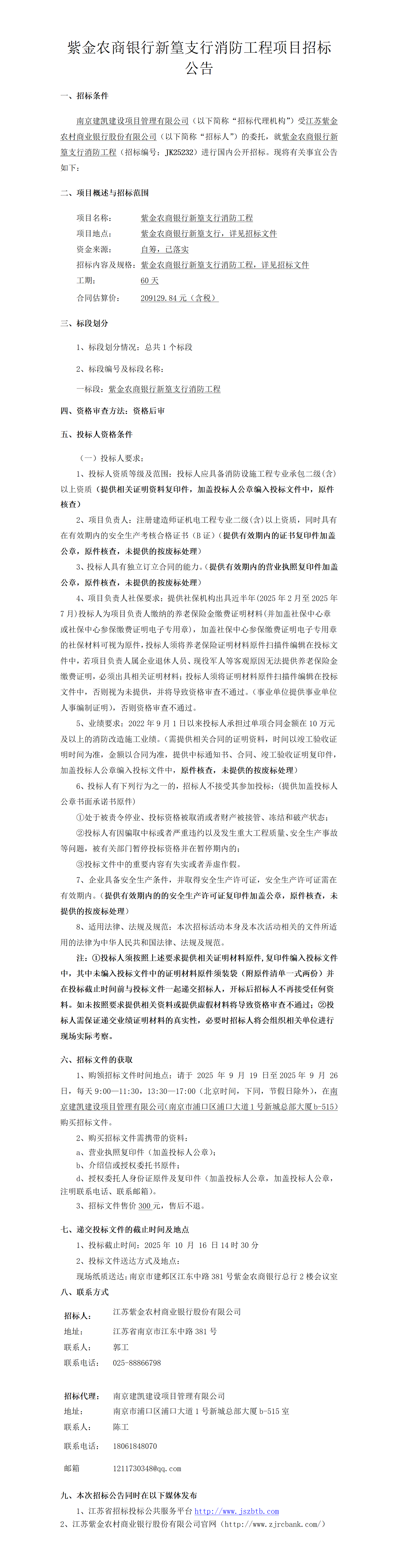 2025.9.18  紫金农商银行新篁支行消防工程定稿公告